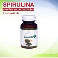 ราคา ส่งฟรี โปร 1 กระปุก ขนาด 60 เม็ด อาหารเสริม SPIRULINA สไปรูลิน่า สาหร่ายเกลียวทอง สาหร่ายสไปรูลิน่า สุภาพโอสถ สาหร่ายสกัด (18526890067)