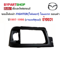 ราคา ขอบไฟหน้า MAZDA FIGHTER ไฟเตอร์ โฉมแรก ขอบดำ ปี1997 1998 งานแท้ศูนย์ (21036679966)