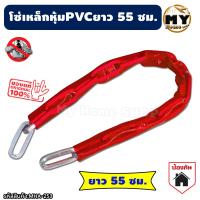 ราคา โซ่คล้องเหล็กชุบ หุ้มPVC ยาว55ซม คล้องไว้อุ่นใจกว่าเยอะ หุ้มPVCกันรอยขีดข่วน โซ่คล้องประตู โซ่ล็อคมอไซด์ โซ่ล็อคจักรยาน โซ่ล็อคประตู โซ่ล็อคจักรยาน โซ่ล็อค โซ่คล้องจักยาน โซ่กุญแจล็อค โซ่ล๊อครถมอไซด์ 