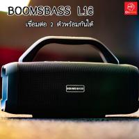 ราคา BOOMSBASS L18 ลำโพงบลูทูธ กำลังขับ8w2ดอก 16W แบตเตอรี่ 1500แอมป์ ดอกลำโพงคุณภาพสูง เสียงไม่แตก (4680012676)