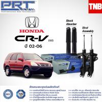 ราคา PRT โช๊คอัพ Honda CRV g2 ปี 2002 2006 CRV g3 ปี 2007 2011 CRV G4 ปี 2012 2016 CRV G5 ปี 2017 On ฮอนด้า ซีอาร์วีพี อาร์ ที (12972821968)
