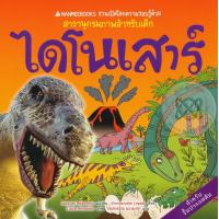 ราคา Bundanjai หนังสือ ไดโนเสาร์ ชุด Nanmeebooks ชวนเปิดโลกความรอบรู้ด้วยสารานุกรมภาพสำหรับเด็ก (19919474336)