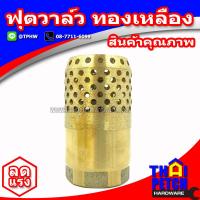 ราคา ฟุตวาล์ว ทองเหลือง ขนาด 2 นิ้ว หัวกะโหลกดูดน้ำ (1916042384)