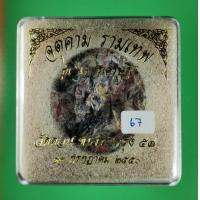 ราคา 67 จตุคาม รามเทพ รุ่น เพชรเศรษฐี วัดดอน ยานนาวา กรุงเทพ ปี 2550 หลั งพระกริ่งวัดดอน พร้อมกล่องเดิม (7485992060)