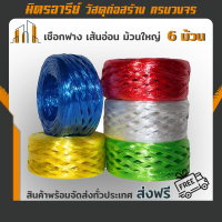 ราคา ส่งฟรี เชือกฟาง เส้นอ่อน ม้วนใหญ่เต็ม แพ็ค 6 ม้วน คละสี (15716189592)