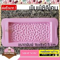 ราคา Freshyware พิมพ์ซิลิโคน ช็อคโกแลตบาร์ หัวใจ แห่ง วาเลนไทน์ Chocolate Bar Valentine พิมพ์วุ้น ถาดน้ำแข็ง silicone mold คละสี baby Heart ชอคโกแลตบาร์ (1777058568)