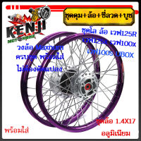 ราคา ชุดโล ล้อ สีม่วง เวฟ125R เวฟ125x เวฟ100x เวฟ100s UBOX มิเนียม สีม่วง ขอบเรียบ1 4x2 ให้เลือกข้างหน้า หรือข้างหลัง วงล้อสีดำดุมเดิม ซี่ลวดชุบ บูชดุม (19677353692)