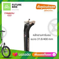 ราคา TRIGON หลักอานคาร์บอน หลักอานจักรยานคาร์บอน ขนาด 31 6 ยาว 400 mm (12519201648)