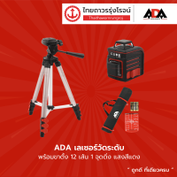 ราคา ADA เลเซอร์วัดระดับ พร้อมขาตั้ง 12เส้น 1จุดดิ่ง แสงสีแดง แสงสีเขียว ชุด TTR Store (10628139466)