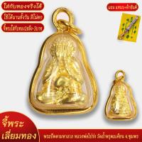ราคา จี้พระ พระปิดตามหาลาภ หลวงพ่อโปร่ง วัดถ้ำพรุตะเคียน จ ชุมพร เลี่ยมกรอบชุบเศษทอง แถมฟรี แหนบห้อยพระ และผ้ายันต์ (20833930556)