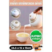 ราคา กาน้ำชา คุณภาพดี เกรดพรีเมี่ยม เซรามิคอย่างดี ขาวนวล ขนาดใหญ่ ใส่น้ำชาได้ในปริมาณมากๆ ชุดน้ำชา ชุดเซรามิค ชุดกาน้ำชา กาน้ำชาเซรามิค (479730411)