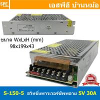 ราคา 1ชิ้น S 150 5 สวิทช์ชิ่ง พาวเวอร์ซัพพลาย 150W 5V 30A Switching Power Supply 5V 30 0A 150วัตต์ แหล่งจ่ายไฟ แบบสวิตชิ่ง 5 โวลต์ ซัพพลายจ่ายไฟ Output 5VDC Cooling Type Heatsink เพาเวอร์ซัพพลาย 5โวลต์ ดี 