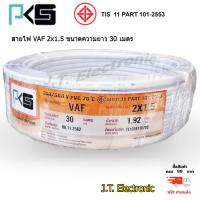 ราคา สายไฟ PKS สายไฟ VAF 2 x 1 5 ยี่ห้อ PKS มี มอก สินค้าคุณภาพดี ทองแดงเต็มเส้น ทนทาน ยาวม้วนละ 30 เมตร ของแท้ 100 ส่งฟรี KERRY (1448216378)