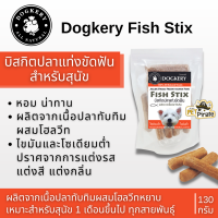 ราคา Dogkery Fish Stix บิสกิตปลาแท่งขัดฟัน ขนมสำหรับสุนัข ผลิตจากเนื้อปลาทับทิม ไขมันและโซเดียมต่ำ บรรจุ 130 กรัม (14156066445)