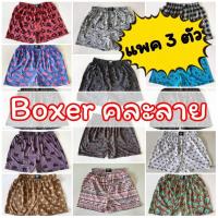 ราคา แพคละ 3 ตัว Boxer บ๊อกเซอร์คละลาย Free Size ผ้านิ่ม (630226247)
