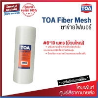 ราคา TOA Fiber Mesh แผ่นตาข่ายไฟเบอร์เคลือบ 8 inch x 10 m ม้วนเล็ก (7432858839)