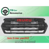 ราคา กระจังหน้าแต่ง ISUZU D MAX ปี2020 งานไทยแท้ ตรงรุ่น (5548604712)