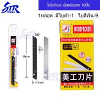 ราคา 100ใบ ใบมีดเอนกประสงค์ ใบมีด9mmเฉียง30องศาเฉียง60องศาวัสดุสแตนเลสมีดตัดสติ๊กเกอร์มีดตัดฟล์มคมดี (10162666326)