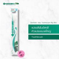ราคา Dentiste Italy Tooth Brush Big Blis เดนทิสเต้ แปรงสีฟันอิตาลี หัวแปรงขนาดใหญ่ คละสี จำนวน 1 ด้าม คละสี 10235 (19920460858)