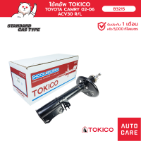 ราคา โช้คอัพ TOKICO คู่หน้า คู่หลัง TOYOTA CAMRY แคมรี่ 2002 2006 ACV30 STRUT (19393900095)