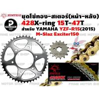 ราคา ชุดโซ่ทอง 428 X Ring สเตอร์หน้า สเตอร์หลัง Jomthai สำหรับ Yamaha R15 2015 M slaz Exciter ชุดโซ่ โซ่ทอง พระอาทิตย์ Mslaz YZFR15 สเตอร์พระอาทิตย์ โซ่พระอาทิตย์ (12757837873)