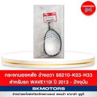 ราคา กระจกมองหลัง ข้างขวา รถจักรยานยนต์ฮอนด้า Wave110i 88210 K03 H33 ของแท้เบิกศูนย์ (15363221582)
