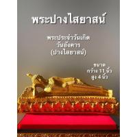 ราคา พระพุทธรูป พระปางปางไสยาสน์ ประจำวันเกิดวันอังคาร กว้าง 11 นิ้ว ถวายพระ บูชา หิ้งพระ โต๊ะหมู่บูชา (7846980534)