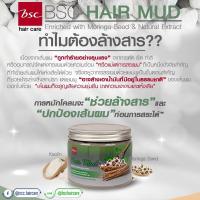 ราคา โฉมใหม่ ผลิต07 2022 โคลนหมักผม BSC Hair Mud 400g บีเอสซี แฮร์ มัด โคลนหมักผม บำรุงผมให้สุขภาพดี มีน้ำหนัก บำรุงเส้นผม ชะล้างสารเคมีบนเส้นผม (8336035475)