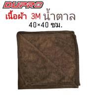 ราคา Dupro ผ้าไมโครไฟเบอร์ เนื้อ 260g ขนาด 40X40 ซม ผ้าเช็ดรถ ผ้าไมโคร ผ้าเช็ดทำความสะอาด 1 ผืน (8313716910)