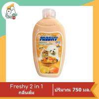 ราคา Freshy 2 in 1 แชมพูผสมครีมนวด สำหรับสุนัขและแมว 750 ml (11716448764)