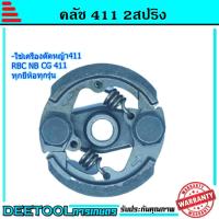 ราคา ครัช ครัท เครื่องตัดหญ้า 411 RBC NB CG ทุกยี่ห้อ ครัช411 รุ่น2ก้อน2สปริง อะไหล่ 411 (6347704566)