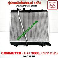 ราคา O003555 หม้อน้ำ โตโยต้า คอมมูเตอร์ คอมมิวเตอร์ ดีเซล เกียร์กระปุก เกียร์ธรรมดา 3 0 3000 TOYOTA COMMUTER รังผึ้งหม้อน้ำ (9627868753)
