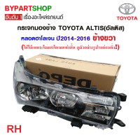 ราคา ไฟหน้า TOYOTA ALTIS อัลติส หลอดฮาโลเจน ปี2014 2016 งานแท้ DEPO เข้ารูป100 (21277667627)