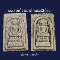 ราคา พระสมเด็จพิมพ์ ไกเซอร์ ตีพิมพ์พระ 2 ด้าน พระเก่าโบราณ มีเม็ดแร่มวลสารผงพุทธคุณ ส่งพระตามภาพ ตรงปก (20946324966)