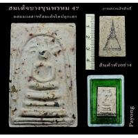 ราคา พระสมเด็จบางขุนพรหม ปี47 พิมพ์ปรกโพธิ์ ผสมมวลสารเก่าจากสมเด็จโต ทุกองค์ รับประกันแท้ หลววพ่อคูณ ร่วมปลุกเสก (10311274091)