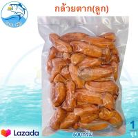 ราคา กล้วยตาก ลูก 500กรัม 1ถุง กล้วยอบ กล้วยตากแบบลูก กล้วยอบแห้ง กล้วยอบน้ำผึ้ง กล้วย กล้วยน้ำว้า กล้วยน้ำว้าอบ กล้วยตากธรรมชาติ ของฝาก (11272608790)