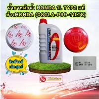 ราคา น้ำยาหม้อน้ำ HONDA แท้เบิกศูนย์ TYPE 2 สีน้ำเงิน ขนาด 1 ลิตร ใช้กับ Honda ทุกรุ่น (17178072658)