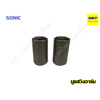 ราคา บูชสวิงอาร์ม บูชตะเกียบหลัง บูชตะเกียบ DREAM SONIC WAVE100 WAVE110 WAVE125 WAVE125i WAVE110i DREAM110i เวฟ125 เวฟ100 ดรีม โซนิค บูชสวิงอาม125 (20582839950)