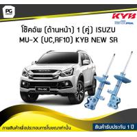 ราคา โช๊คอัพ kayaba new sr ด้านหน้า 1 คู่ ISUZU MU X UCRF10 ปี 2013 ขึ้นไป (6046964068)