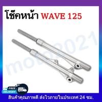 ราคา โช๊คหน้า กระบอกโช๊คหน้า แกนโช๊ค ครบชุด wave100 110 125 110i Fino Sonic Click Mio (11330332758)