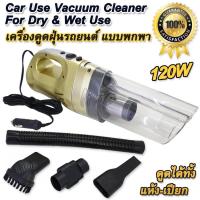ราคา Dry Wet Vacuum Cleaner Car 12V เครื่องดูดฝุ่นรถยนต์ พกพา ชุดเครื่องดูดฝุ่น ที่ดูดฝุ่น ใช้ไฟน้อยกำลังแรง ประหยัดพลังงาน ที่ดูดฝุ่นในรถ ดูดฝุ่นรถ (19722399845)