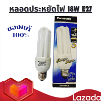 ราคา หลอดประหยัดไฟ18w 3u หลอดตะเกียบ panasonic ขั้วเกลียว e27 แสง warm ลดราคาล้างสต็อก (20916243065)