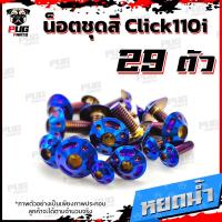 ราคา น็อตชุดสีClick110i 1ชุด 29 ตัว น็อตชุดสีคลิก110i น็อตClick110i น็อตคลิก110i น็อตเฟรมClick110i น็อสแตนเลส Click110i (14837452455)