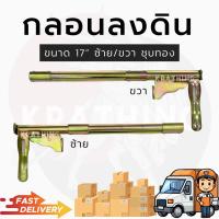 ราคา กลอนประตูเหล็ก กลอนลงดิน กลอน17นิ้ว กลอนลงพื้น ซ้าย ขวา (20400774663)