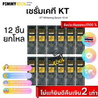 ราคา เซรั่มเคที เซรั่ม KT Expert ยกโหล X 12 ชิ้น Whitening Serum บำรุงผิวหน้าใส สิว ฝ้า สูตรวิตามินซี 10 ml (20488264756)