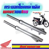 ราคา กระบอกโช๊คหน้าWAVE100 หน้าดั้ม หลังดั้ม เวฟ รุ่นดั้มหน้า และ ดรีมทุกรุ่น ดรีมซุปเปอร์คัพDREAM100 โช้คหน้า WAVE100 ดั้ม รถรุ่น Wave 100 (1517236863)