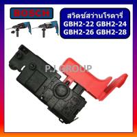 ราคา 107 สวิตช์สว่านโรตารี่ BOSCH บอช GBH2 22 GBH2 23 GBH2 26 GBH2 28 ทุกรหัสต่อท้าย สวิตช์สว่านโรตารี่ GBH2 26DFR BOSCH (13432732365)