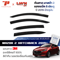 ราคา กันสาดรถยนต์ Mazda2 Skyactiv Hatchback 2019 2022 5ประตู สีดำทึบ 4ชิ้น มาสด้า2 ของแท้ คิ้วกันสาดรถยนต์ LWN (20599855201)