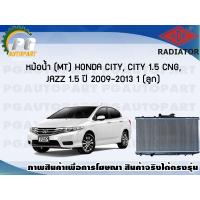 ราคา หม้อน้ำ MT HONDA CITY CITY 1 5 CNG JAZZ 1 5 ปี 2009 2013 1 ลูก ADR (7465430701)