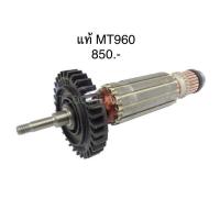ราคา อะไหล่แท้ ทุ่น MT960 หินเจียร 4 นิ้ว แมคเทค Maktec (11040125934)